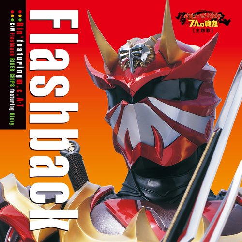 劇場版 「仮面ライダー響鬼と7人の戦鬼」主題歌 Flashback