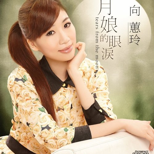 月娘的眼淚
