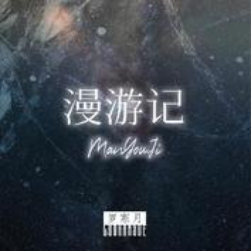 漫游记-