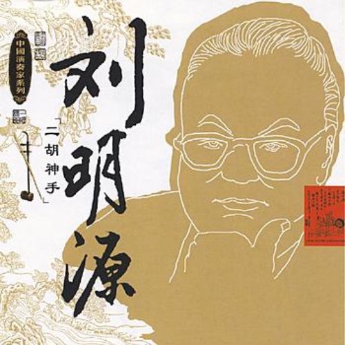 Masters Of Traditional Chinese Music - Liu Mingyuan: Huqin
