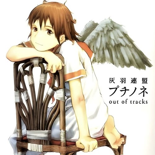 灰羽連盟 プチノネ Out of Tracks — 大谷幸 | Last.fm