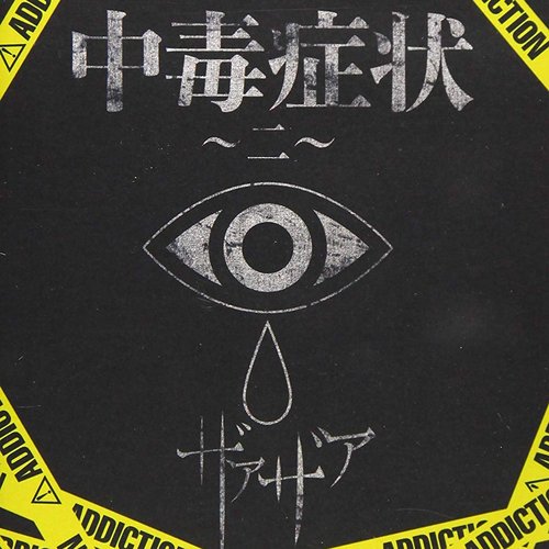 中毒症状～二～
