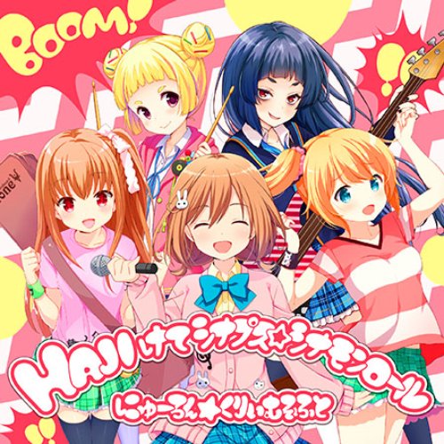 HAJIけてシナプス☆シナモンロール