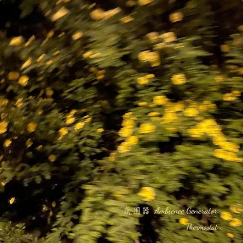 氛围器(Ambience Generator)