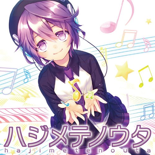 ハジメテノウタ