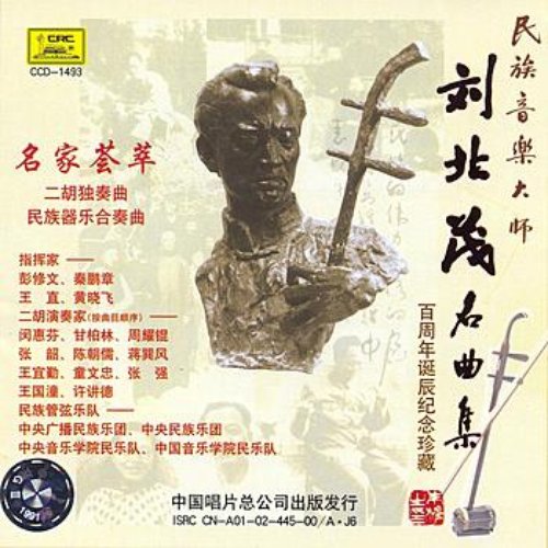 Master of Traditional Chinese Music: Collection of Liu Beimaos Famous Pieces
