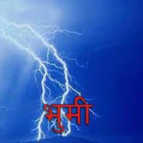 भुमी