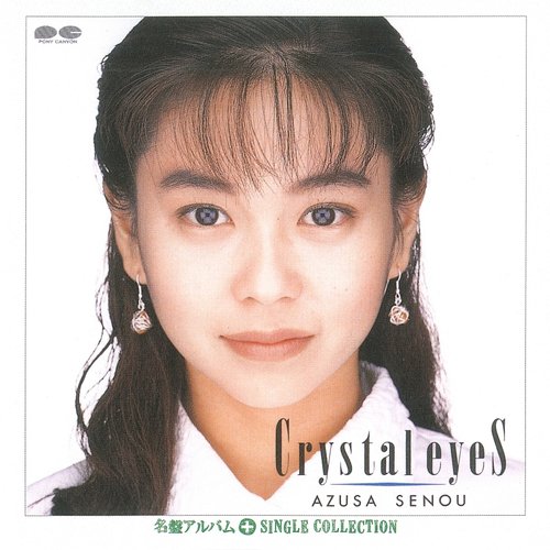 Myこれ!チョイス 25 Crystal Eyes+シングルコレクション