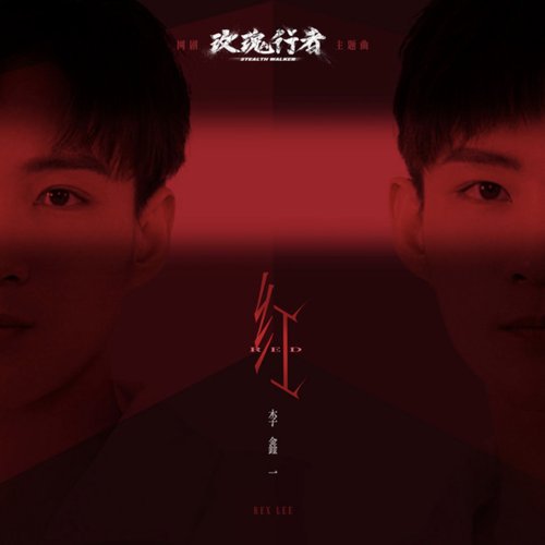 红 (网剧《玫瑰行者》主题曲)