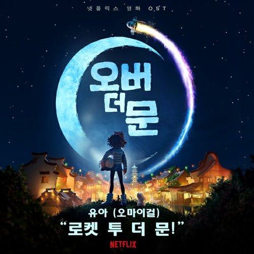 ‘로켓 투 더 문!’ (넷플릭스 영화 《오버 더 문》”)