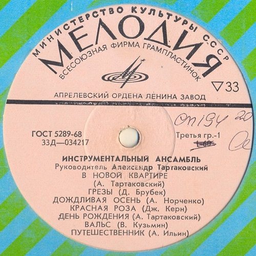 Инструментальный Ансамбль П/У А. Тартаковского