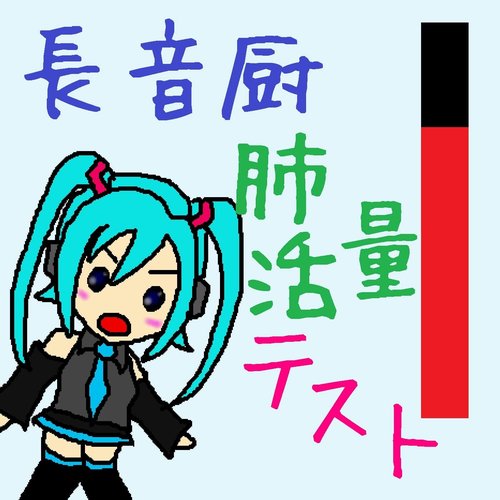 長音厨肺活量テスト