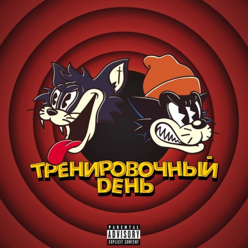 Тренировочный День