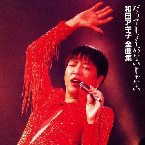 全曲集 だってしょうがないじゃない