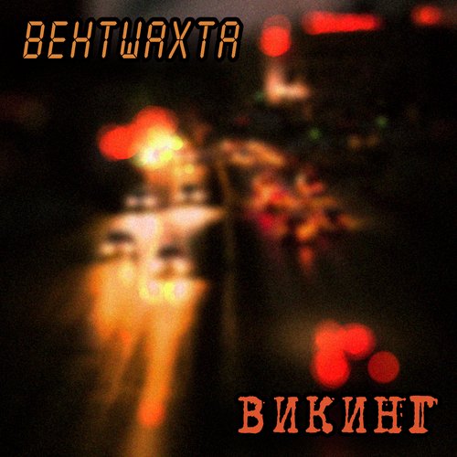 Викинг