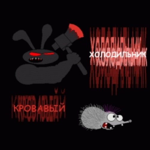 Кровавый