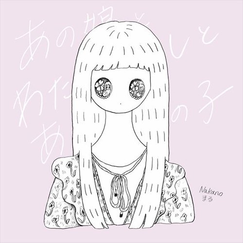 あの娘とわたしとあの子
