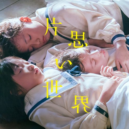 声は風～映画『片思い世界』劇中歌～