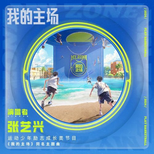 我的主場（愛奇藝運動少年勵志成長類節目《我的主場》同名主題曲）