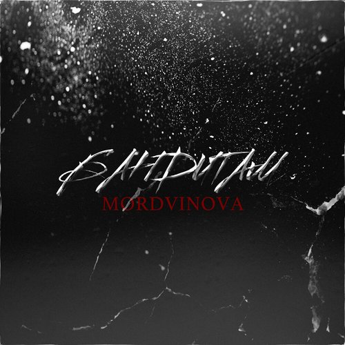 Бандитам - EP