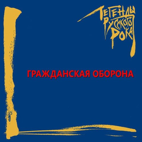 Легенды русского рока. ГРАЖДАНСКАЯ ОБОРОНА