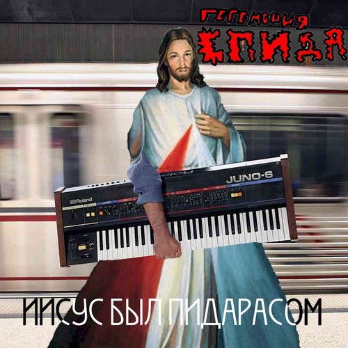 ИИСУС БЫЛ ПИДОРАСОМ