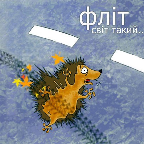 Світ такий