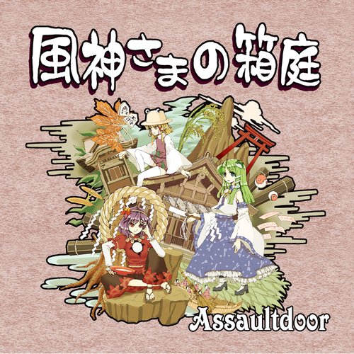 風神さまの箱庭
