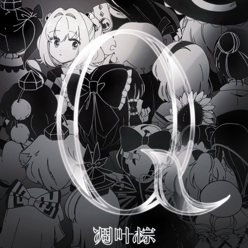 Ｑ（愛蔵版）