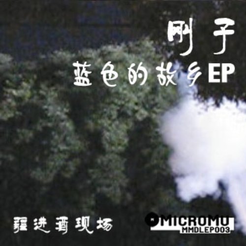 蓝色的故乡 EP