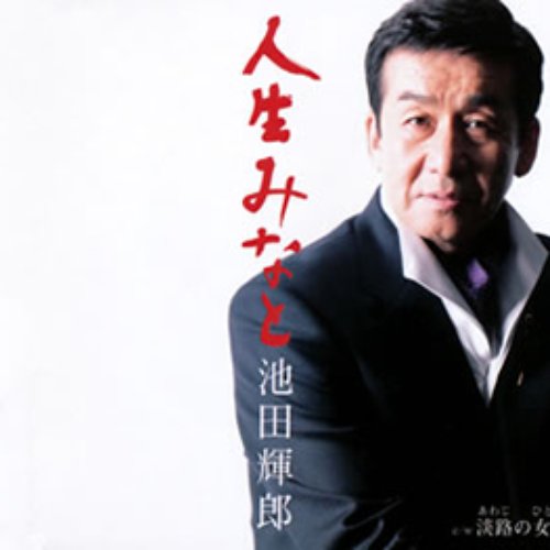 人生みなと
