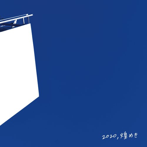 2020，煌めき