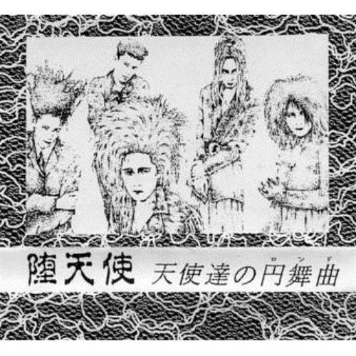 天使達の円舞曲