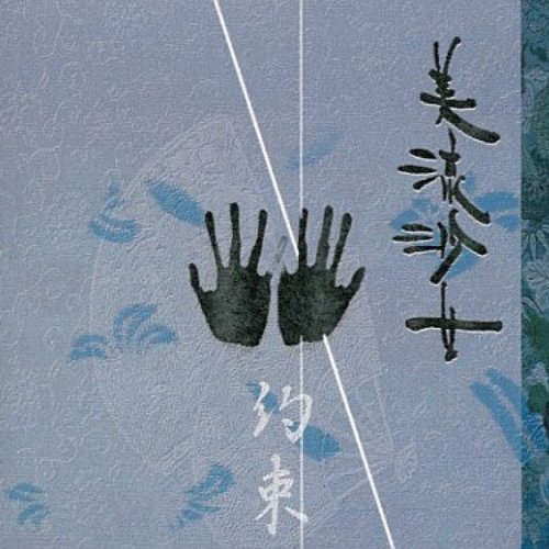 約束