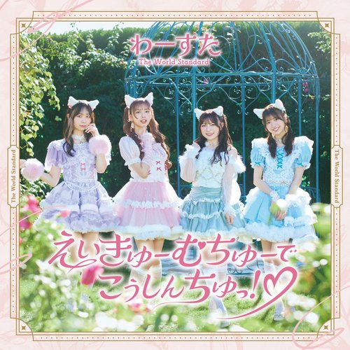 えいきゅーむちゅーでこうしんちゅっ!♡ - EP