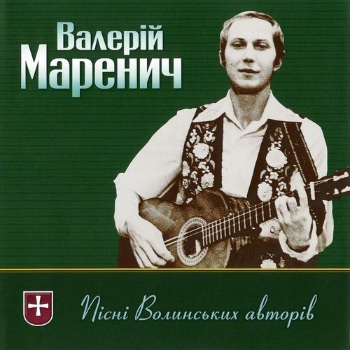 Пісні волинських авторів