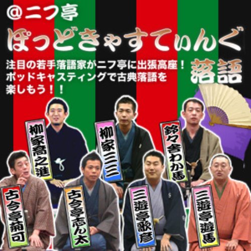 ぽっどきゃすてぃんぐ落語