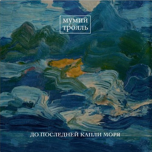 До Последней Капли Моря