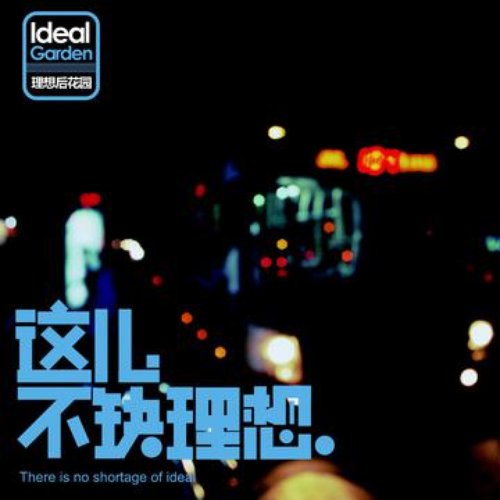 这儿不缺理想