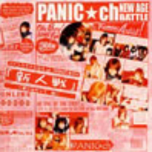 パニックちゃんねる VS PANIC☆ch「新人戦」～夢に向かって 編～