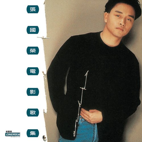 張國榮電影歌集
