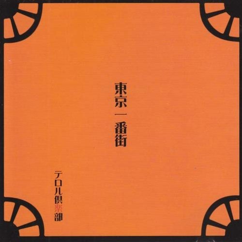 東京一番街
