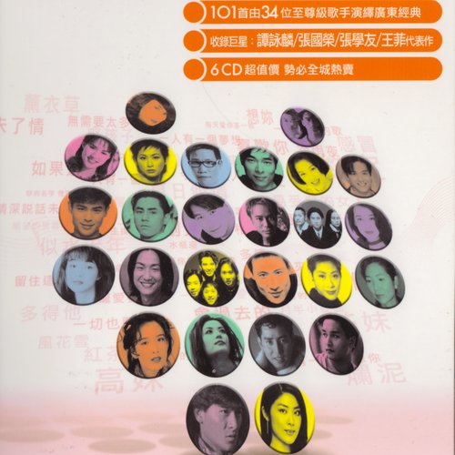 Classic Cantonese Songs 101 / 廣東經典 101: 遇上