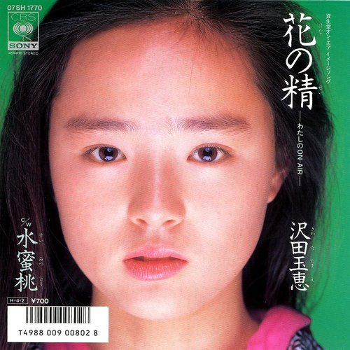 花の精－わたしのON‐AIR－／水蜜桃