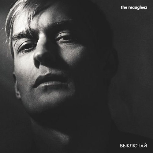 Выключай - Single