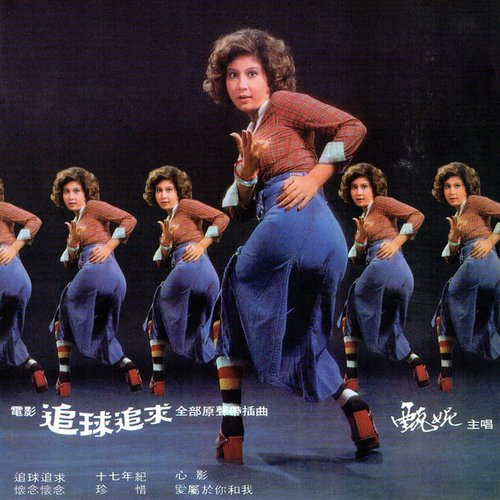 追球追求 (電影《追球追求》原聲帶插曲)