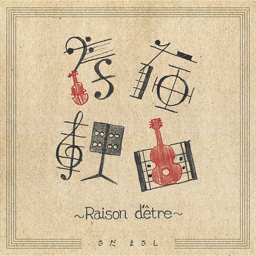 存在理由～Raison d'etre～