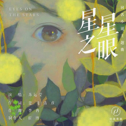星星之眼 (同名小說《星星之眼》主題曲) - Single