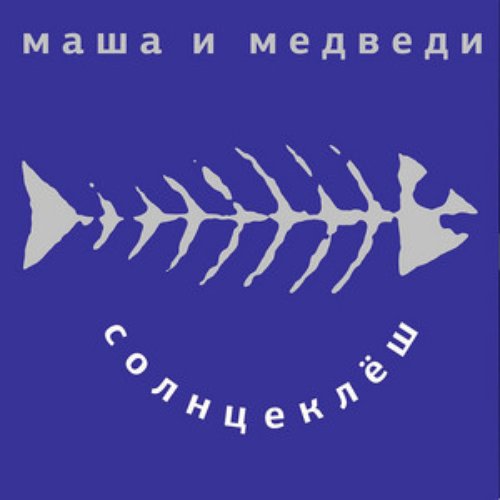 Солнцеклеш
