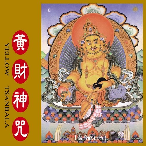 黃財神咒